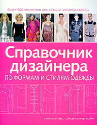 обложка книги Справочник дизайнера по формам и стилям одежды книга Справочник дизайнера по формам и стилям одежды, автор: Саймон Треверс-Спенсер и Зарида Заман